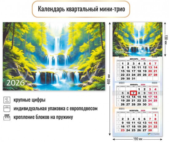 Календарь мини-трио на 2026 год «Водопад»