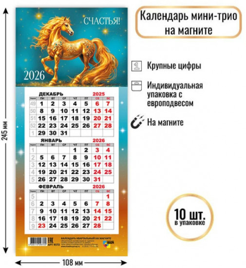 Календарь мини-трио на магните на 2026 год «Символ года. Драгоценный конь»
