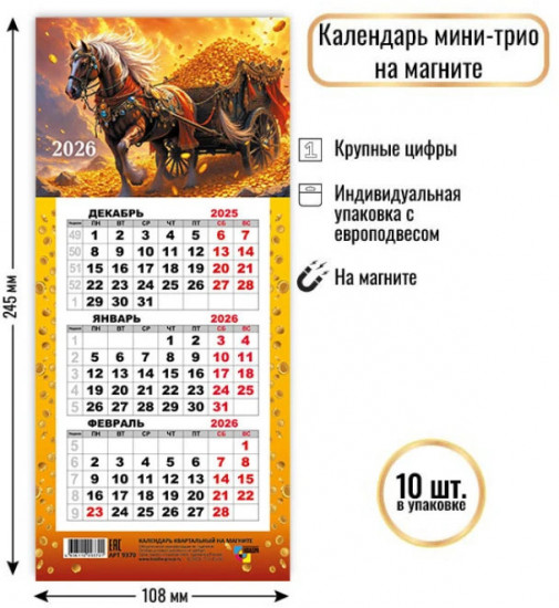 Календарь мини-трио на магните на 2026 год «Символ года. Конь с золотом»