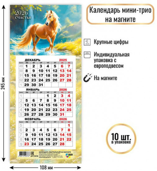 Календарь мини-трио на магните на 2026 год «Символ года. Резвый скакун»