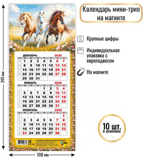 Календарь мини-трио на магните на 2026 год «Символ года. Тройка»