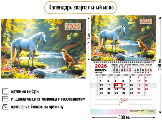 Календарь моно на 2026 год «Символ года. В лесу»