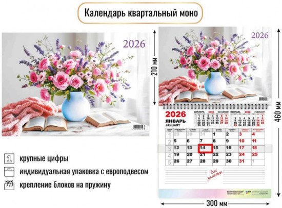 Календарь моно на 2026 год «Цветы»