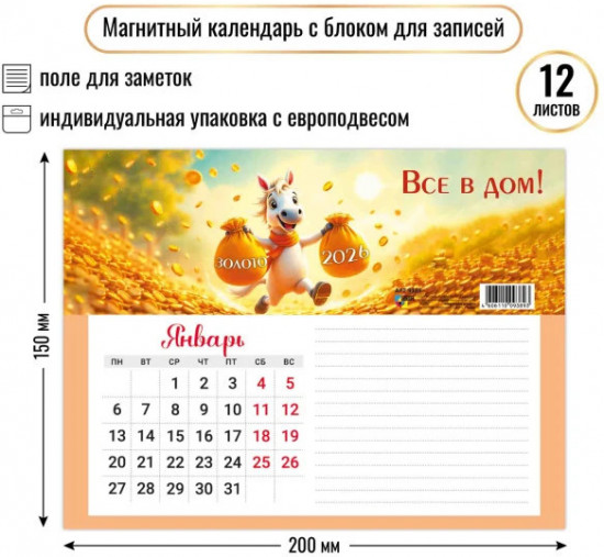 Календарь с блоком для записей на 2026 год «Символ года. Все в дом»