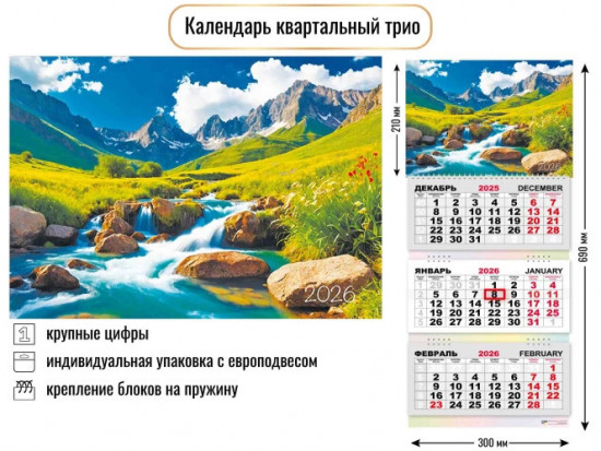 Календарь трио на 2026 год «Природа»
