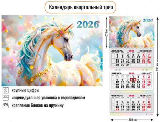 Календарь трио на 2026 год «Символ года»
