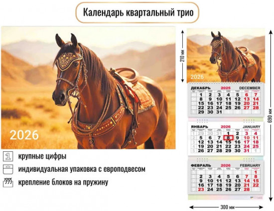 Календарь трио на 2026 год «Символ года. Арабский скакун»