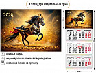 Календарь трио на 2026 год «Символ года. Благородный скакун»