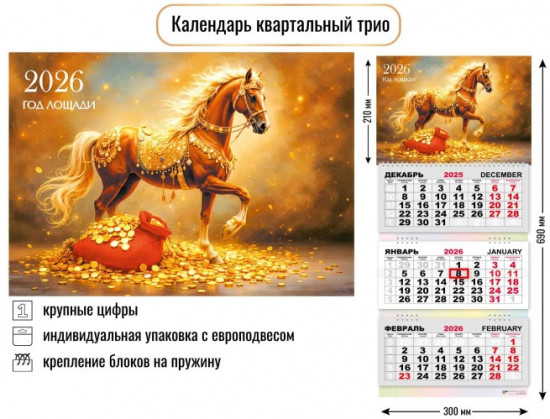 Календарь трио на 2026 год «Символ года. Золотой конь»
