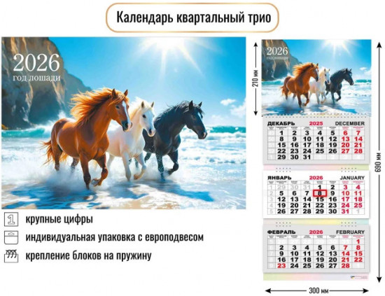 Календарь трио на 2026 год «Символ года. Тройка»
