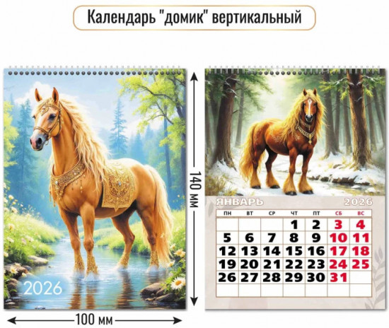 Календарь-домик вертикальный на 2026 год «Символ года. Величественные кони»