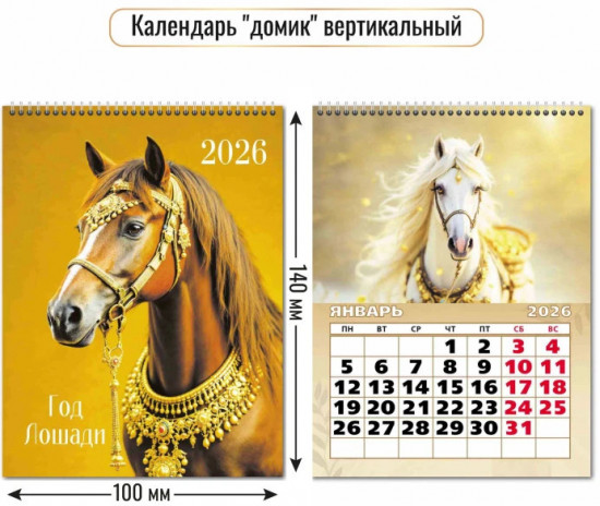Календарь-домик вертикальный на 2026 год «Символ года. Гордые кони»