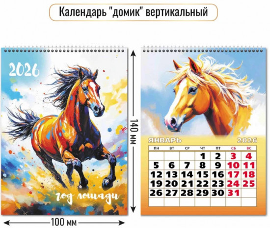 Календарь-домик вертикальный на 2026 год «Символ года. Конь ретивый»