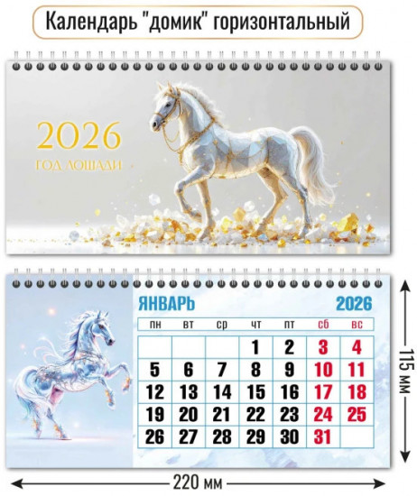 Календарь-домик горизонтальный на 2026 год «Символ года. Изумительные кони»