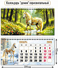 Календарь-домик горизонтальный на 2026 год «Символ года. Кони на природе»