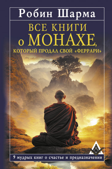 Все книги о монахе, который продал свой «феррари»