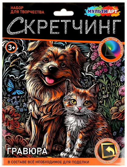 Скретчинг гравюра «Пёс и кот»