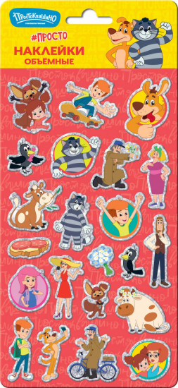Объемные наклейки «Простоквашино»