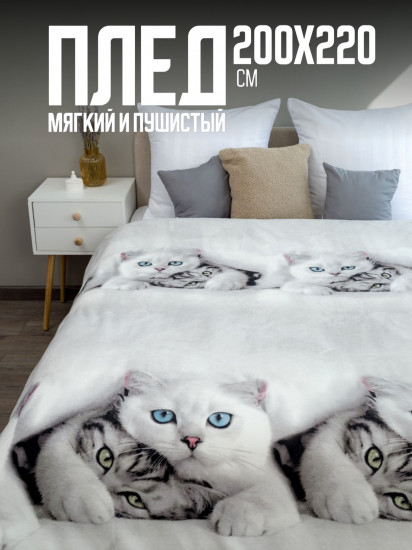 Плед «Белые котики»