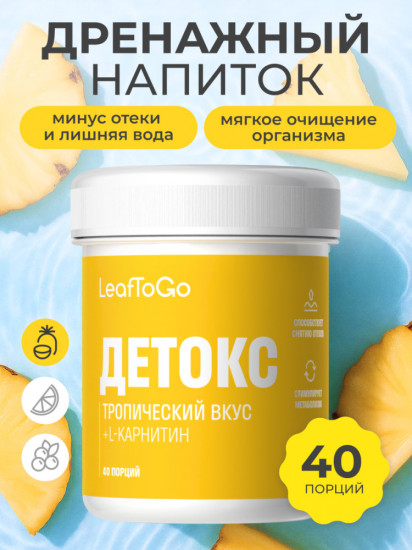 Концентрат для приготовления дренажного напитка со вкусом тропик «Детокс»