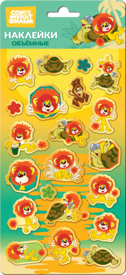 Объемные наклейки «Львенок и черепаха»