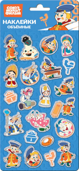 Объемные наклейки «Вовка в тридевятом царстве»