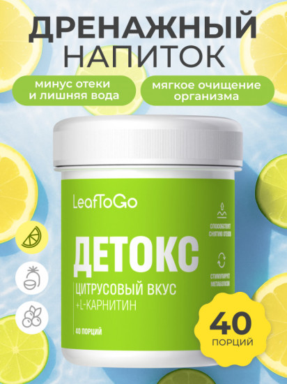 Концентрат для приготовления дренажного напитка со вкусом цитруса «Детокс»