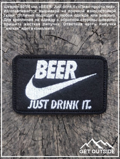 Шеврон «Beer. Just drink it. Пиво — просто пей»