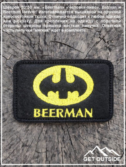 Шеврон «Beerman. Человек-пиво»