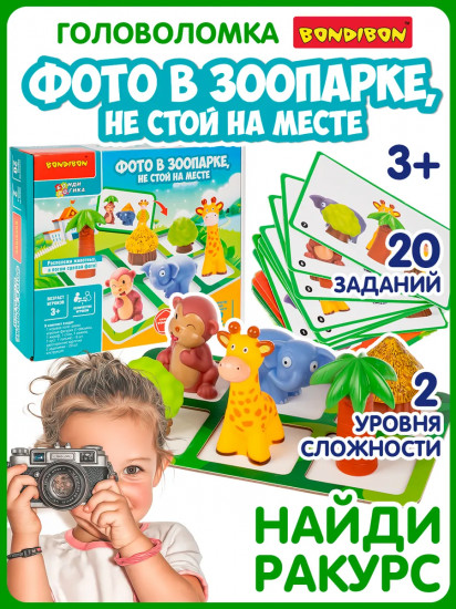 Игра логическая «Фото в зоопарке. Не стой на месте»