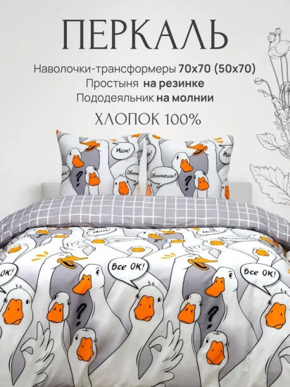 Комплект постельного белья «Гусь-обнимусь»
