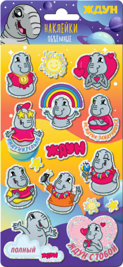 Наклейки объемные «Ждун»