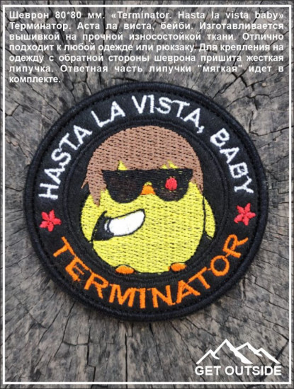 Шеврон «Terminator. Hasta la vista baby. Терминатор. Аста ла виста, бейби»