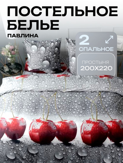 Комплект постельного белья «Вишня в воде»