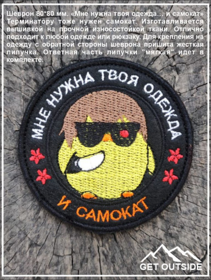 Шеврон «Мне нужна твоя одежда и... самокат»