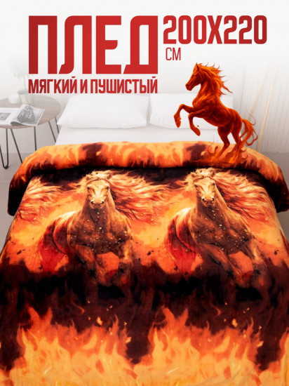 Плед «Конь огонь»