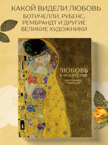Любовь в искусстве. Воспевание нежности