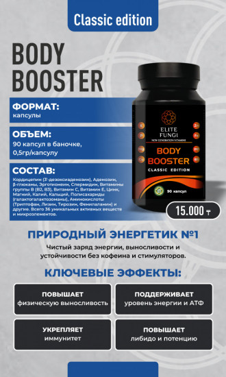 Комплекс для поддержки энергии и физической выносливости «Body Booster Classic»