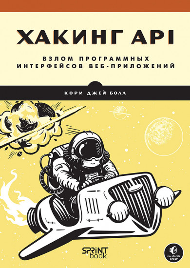 Хакинг API. Взлом программных интерфейсов веб-приложений