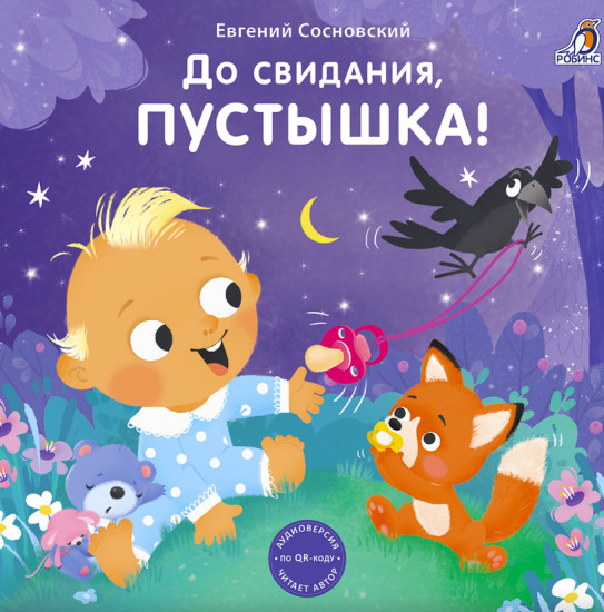 До свидания, пустышка!