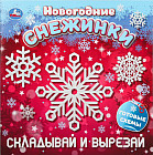 Активити с аппликациями «Новогодние снежинки. Складывай и вырезай»