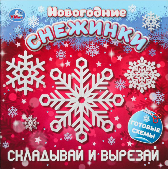 Активити с аппликациями «Новогодние снежинки. Складывай и вырезай»