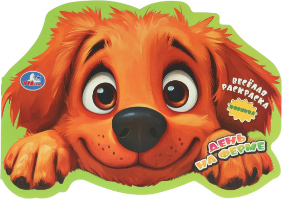 Раскраска «День на ферме»