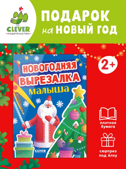 Новогодняя вырезалка малыша