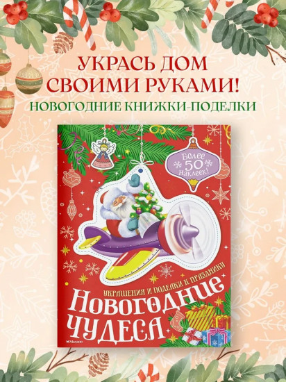 Новогодние чудеса