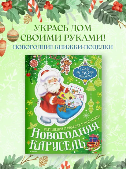 Новогодняя карусель