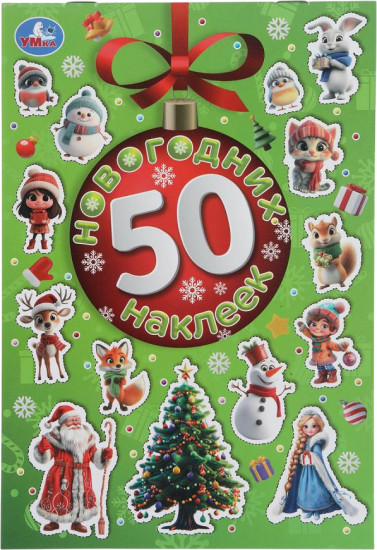 Альбом «50 новогодних наклеек»
