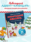 Адвент-календарь. Новогодний декабрь. Стихи, сказки, рассказы