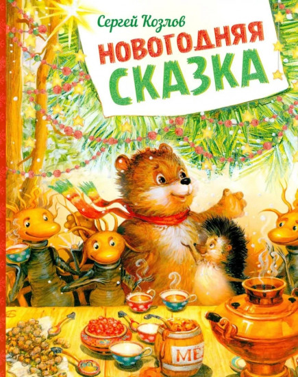 Новогодняя сказка