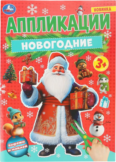 Активити «Новогодние аппликации»